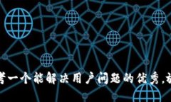 思考一个能解决用户问题