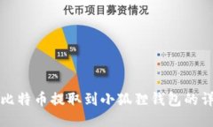 如何将比特币提取到小狐