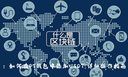 : 如何在PT钱包中添加USDT：详细操作指南