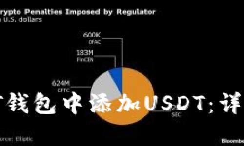 : 如何在PT钱包中添加USDT：详细操作指南