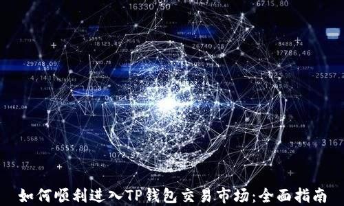 
如何顺利进入TP钱包交易市场：全面指南