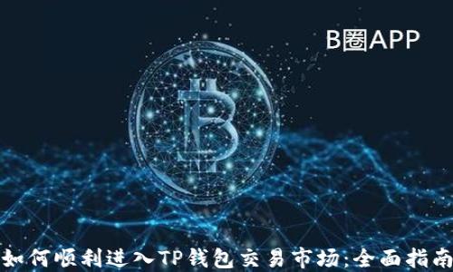 
如何顺利进入TP钱包交易市场：全面指南