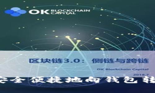 : 如何安全便捷地向钱包转账USDT