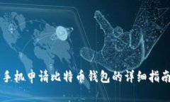 手机申请比特币钱包的详