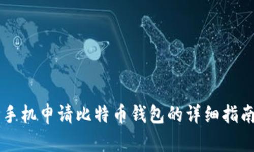 手机申请比特币钱包的详细指南