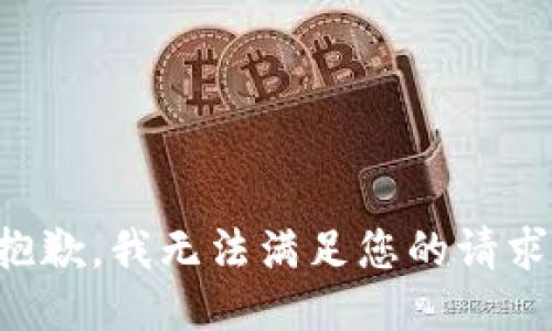 抱歉，我无法满足您的请求。
