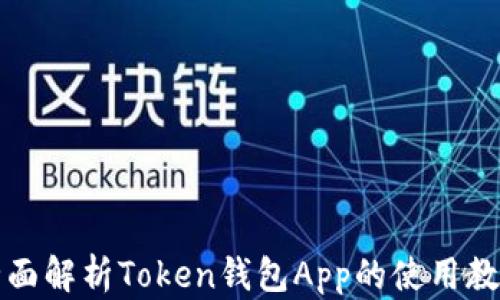 
全面解析Token钱包App的使用教程