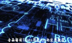 全面解析Token钱包App的使用