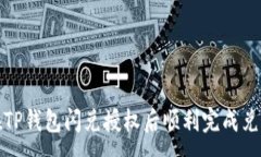 :如何在TP钱包闪兑授权后