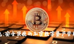 建议：TP钱包：安全便捷的