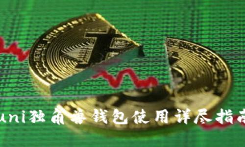 uni独角兽钱包使用详尽指南