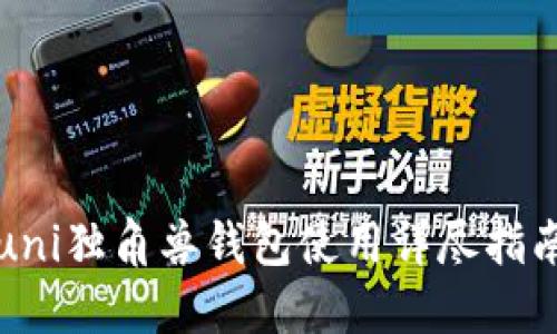 uni独角兽钱包使用详尽指南