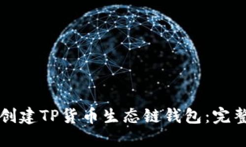 如何创建TP货币生态链钱包：完整指南