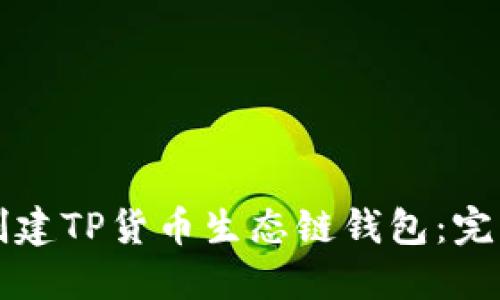 如何创建TP货币生态链钱包：完整指南