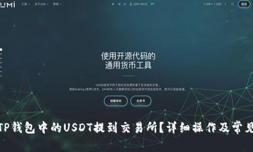 : 如何将TP钱包中的USDT提到交易所？详细操作及常见问题解答