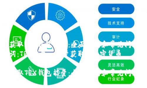 如何获取TRX钱包能量：全面指南和常见问题解答
关键词：TRX钱包, 能量获取, 加密货币

如何获取TRX钱包能量：全面指南和常见问题解答