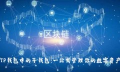 TP钱包中的子钱包：一站式