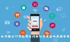 如何解决TP钱包滑落问题及