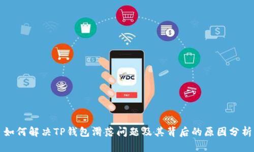 如何解决TP钱包滑落问题及其背后的原因分析