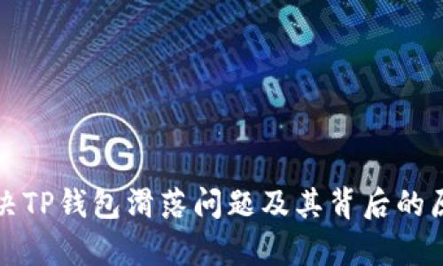 如何解决TP钱包滑落问题及其背后的原因分析
