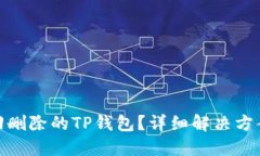 如何找回删除的TP钱包？详
