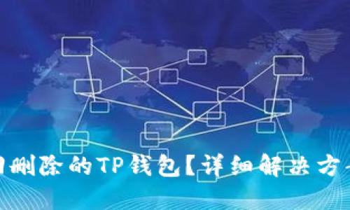 如何找回删除的TP钱包？详细解决方案与步骤