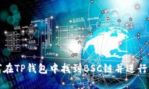 如何在TP钱包中找到BSC链并进行操作