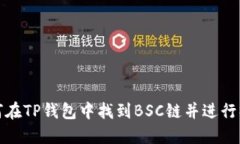 如何在TP钱包中找到BSC链并