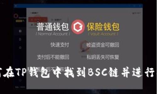 如何在TP钱包中找到BSC链并进行操作