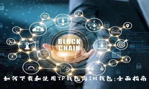 如何下载和使用TP钱包与IM钱包：全面指南