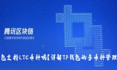 TP钱包支持LTC币种吗？详解