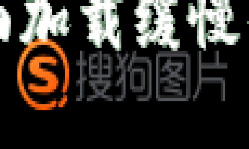 以太坊钱包主界面加载缓慢的原因及解决方案