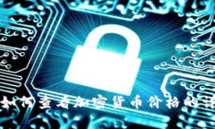TP钱包如何查看加密货币价