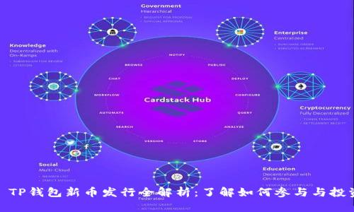 : TP钱包新币发行全解析：了解如何参与与投资