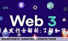 : TP钱包新币发行全解析：