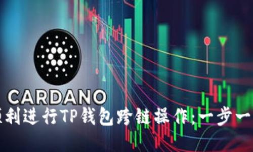 如何顺利进行TP钱包跨链操作：一步一步指导