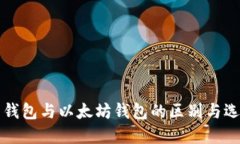 比特币钱包与以太坊钱包