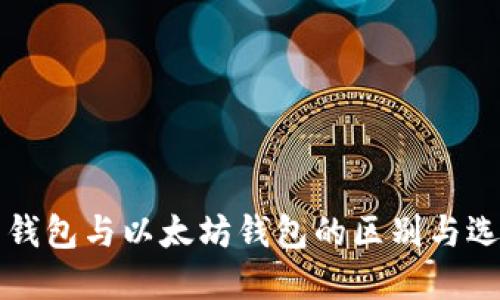 比特币钱包与以太坊钱包的区别与选择指南