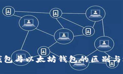 比特币钱包与以太坊钱包的区别与选择指南