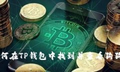 如何在TP钱包中找到并查看