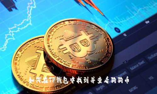如何在TP钱包中找到并查看狗狗币