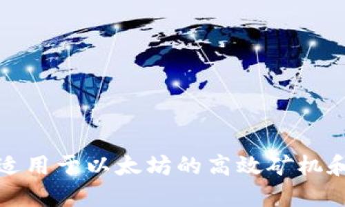 如何开发适用于以太坊的高效矿机和管理钱包