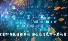 深入探索TP钱包链路分析：
