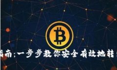 TRX钱包转出指南：一步步
