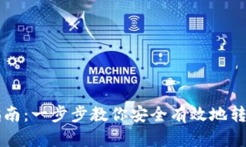 TRX钱包转出指南：一步步教你安全有效地转出TRX数字货币