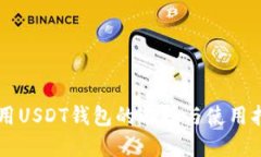专用USDT钱包的选择与使用