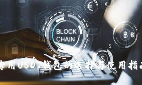 专用USDT钱包的选择与使用指南