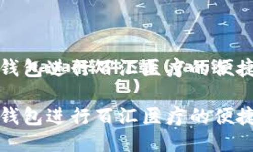 如何通过TP钱包进行百汇医疗的便捷支付与管理

如何通过TP钱包进行百汇医疗的便捷支付与管理