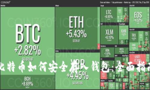 比特币如何安全存入钱包：全面指南