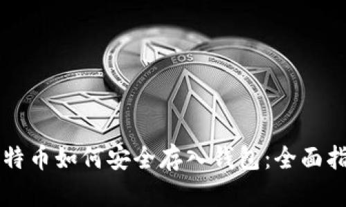 比特币如何安全存入钱包：全面指南